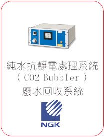 NGK 純水抗靜電處理系統 CO2 Bubbler
